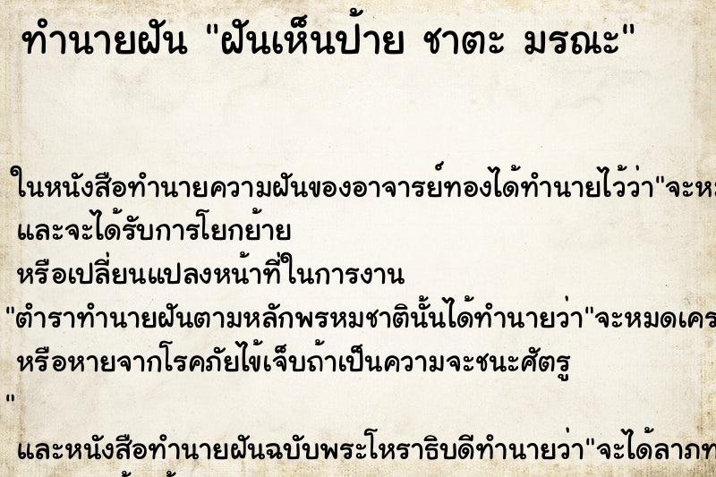 ทำนายฝันฝันเห็นป้ายชาตะมรณะ ทำนายฝันทำนายฝันฝันเห็นป้ายชาตะมรณะ
